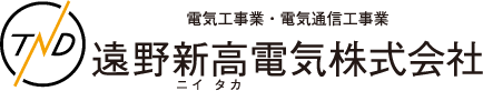 遠野新高電気株式会社