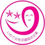 いわて女性活躍認定企業等認定