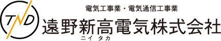 遠野新高電気株式会社